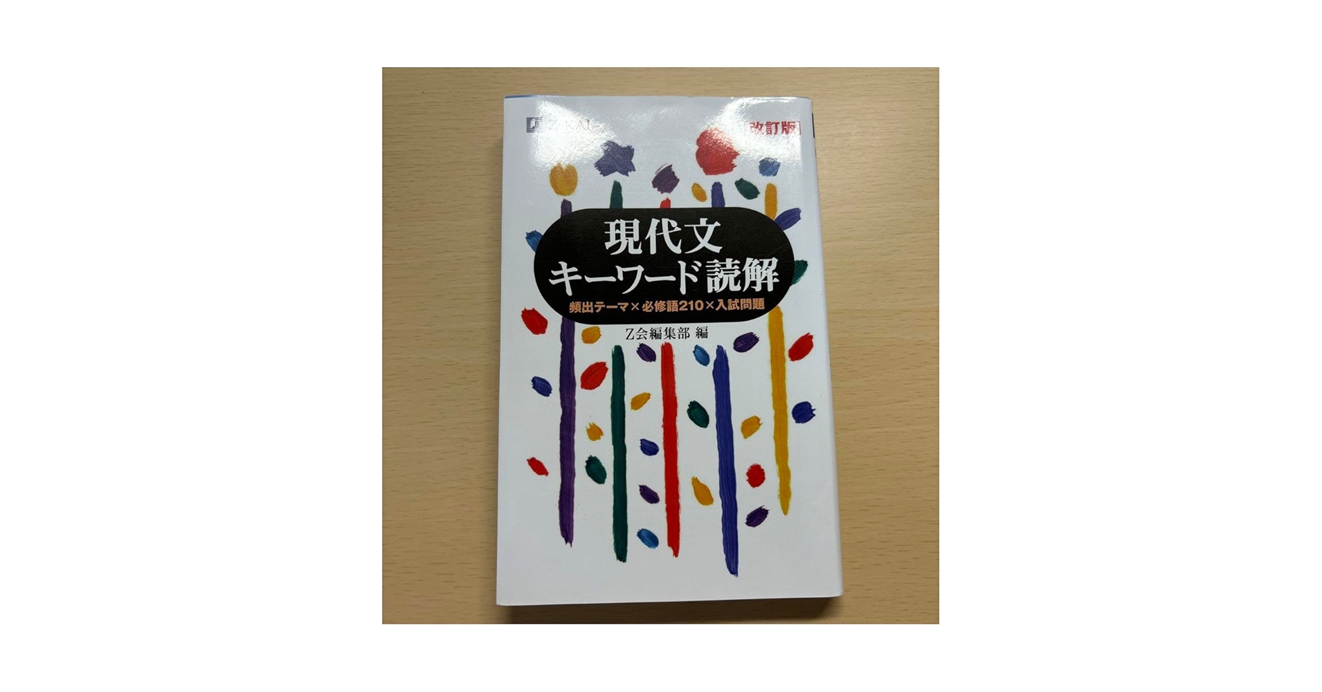 NEXT現代文 Z会 現代文キーワード読解[改訂版] [単行本（ソフトカバー）] Z