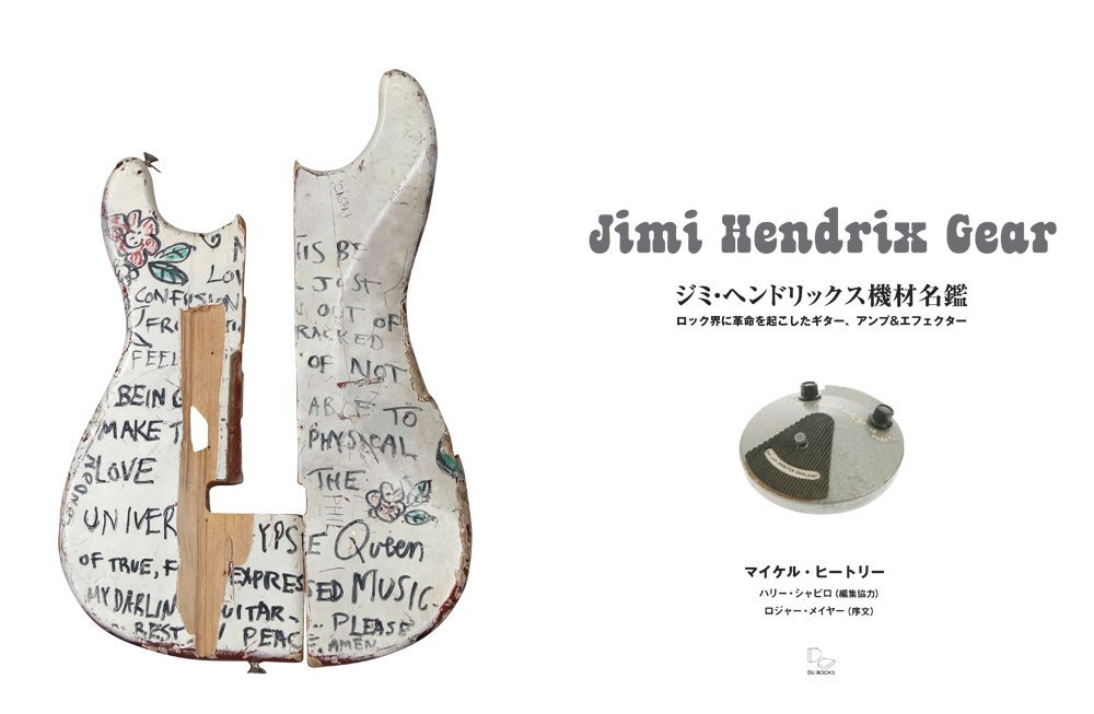 ジミ ヘンドリックス機材名鑑 ロック界に革命を起こしたギター アンプ エフェクター マイケル ヒートリー ロジャー メイヤー 序文 村田善行 クルーズマニアックサウンド あとがき 川村まゆみ 本 通販 Amazon