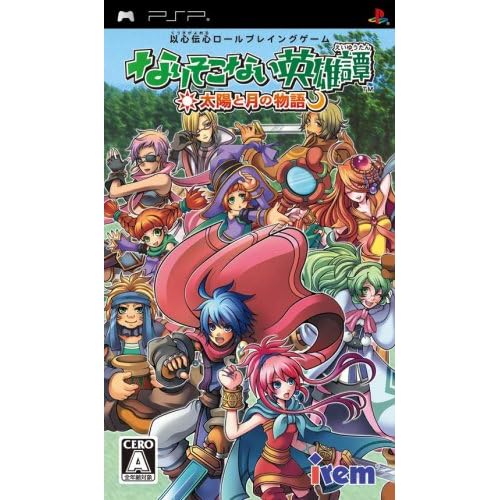 なりそこない英雄譚～太陽と月の物語～