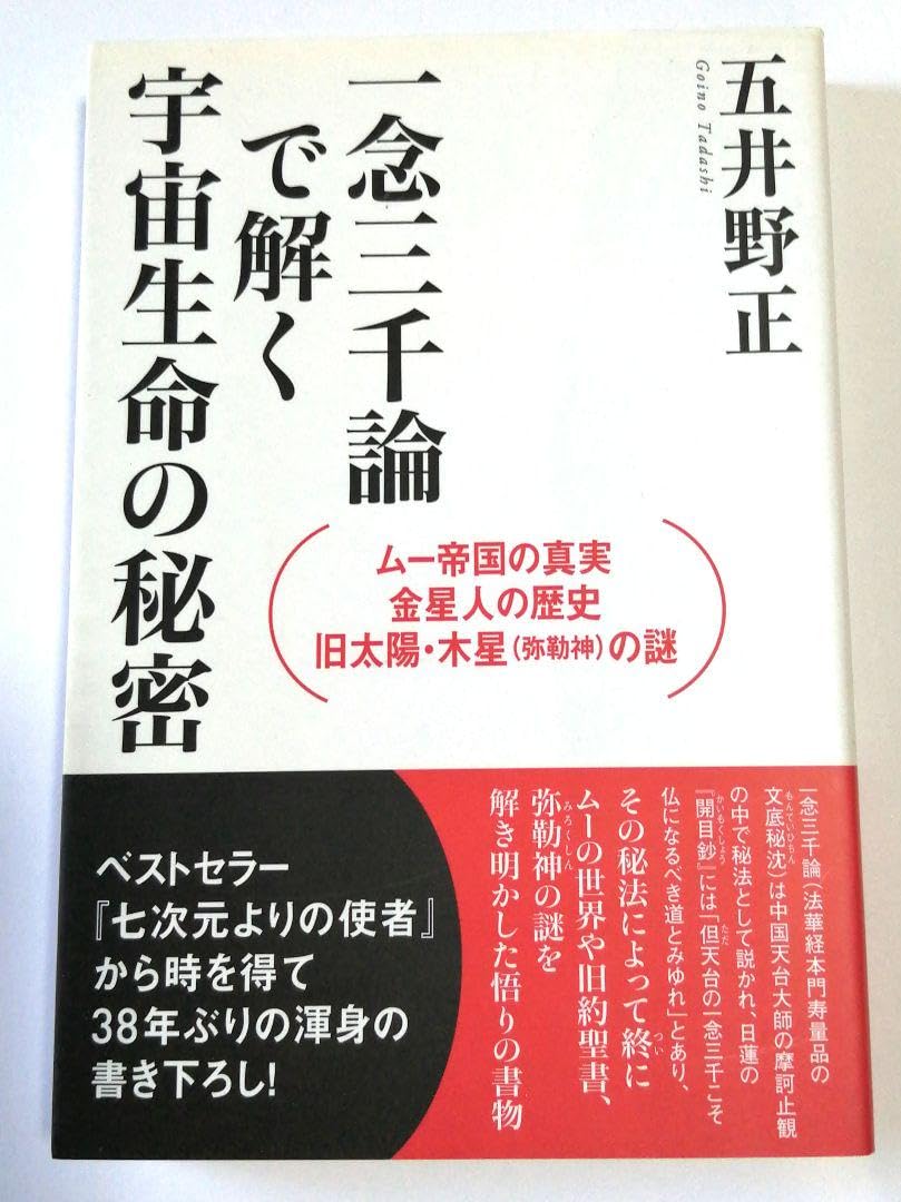 Amazon.co.jp: 一念三千論で解く宇宙生命の秘密 五井野正 ムー帝国の 