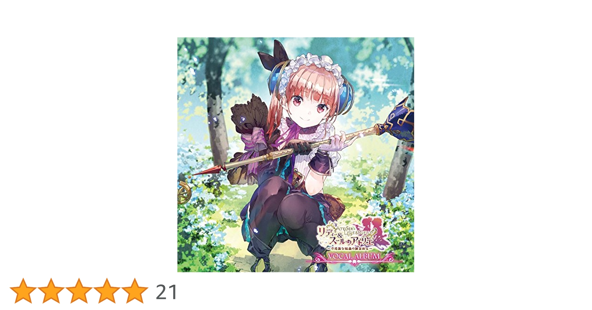 リディー&スールのアトリエ 不思議な絵画の錬金術師 ボーカルアルバム Amazon.co.jp: リディー&スールのアトリエ ~不思議な絵画の