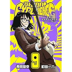 SHIORI EXPERIENCE ジミなわたしとヘンなおじさん 1-16巻 新品セット