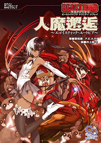 ビーストバインド トリニティ リプレイ 人魔邂逅 エゴイスティック ユートピア ログインテーブルトークrpgシリーズ 重信康 ｆ ｅ ａ ｒ 井上 純弌 武川慎 ライトノベル Kindleストア Amazon
