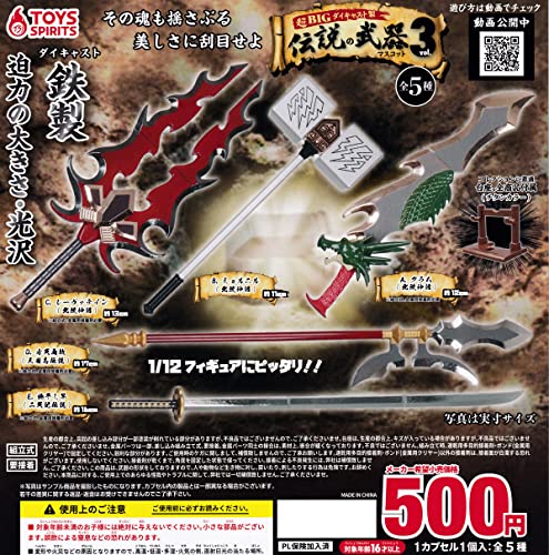 超BIG ダイキャスト製 伝説の武器マスコット vol.3  ガチャガチャ カプセルトイ