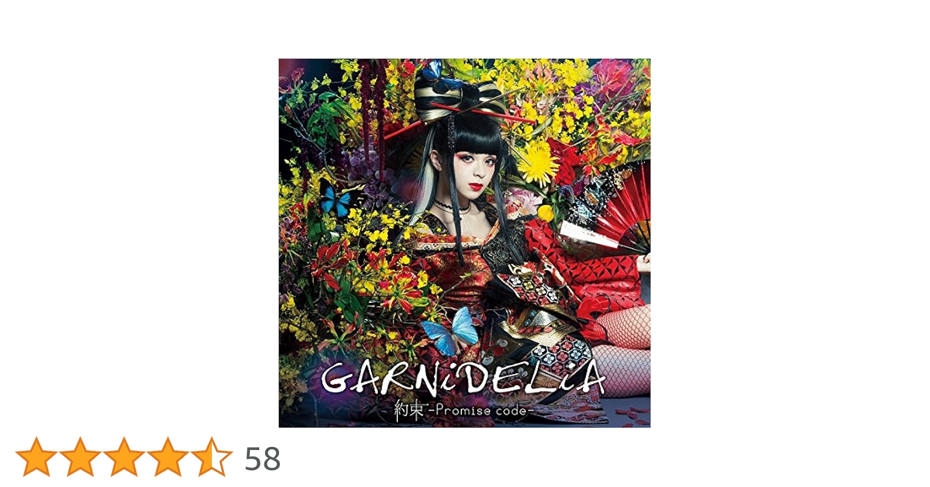 GARNiDELiA　約束-Promise code- 初回生産限定盤 Amazon.co.jp: 約束 -Promise code-(初回生産限定盤)(DVD付