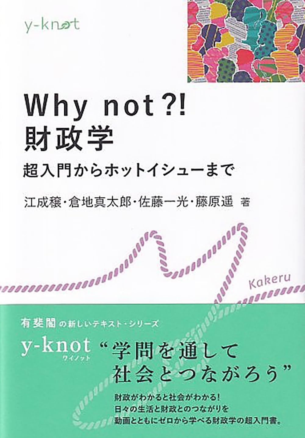 Amazon.co.jp: Why not?! 財政学: 超入門からホットイシューまで