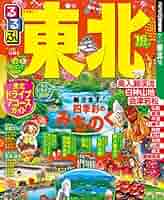 るるぶ東北'16 (国内シリーズ) |本 | 通販 | Amazon