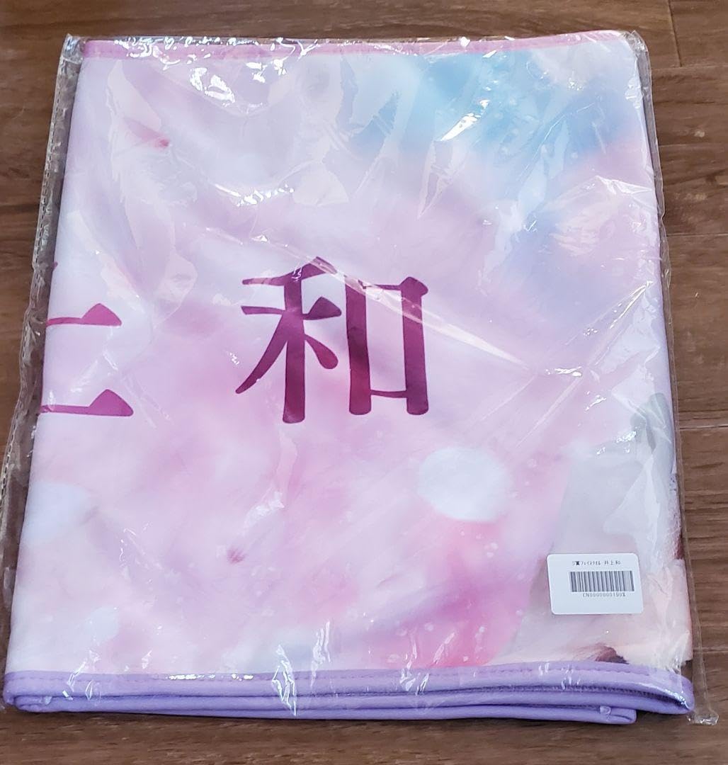 Amazon.co.jp: 乃木坂mobile のぎBox S賞 井上和 フェイスタオル