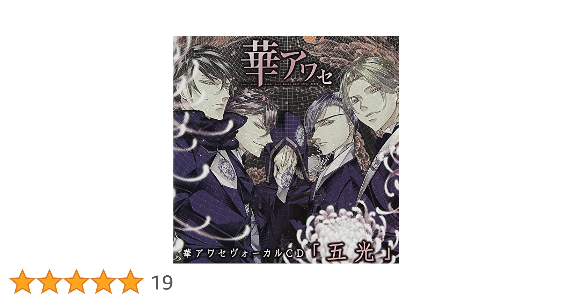 華アワセ　ヴォーカルＣＤ　五光（アニメイト限定盤）：帯、ライナー付き。 Amazon.co.jp: 華アワセ ヴォーカルCD 五光（アニメイト限定盤