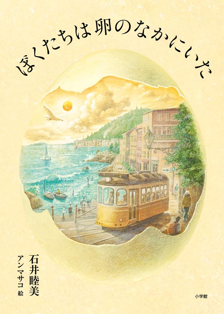 Amazon.co.jp: ぼくたちは卵のなかにいた (創作児童読物) : 石井 睦美
