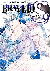 Amazon.co.jp: BRAVE 10 S -ブレイブ・テン・スパイラル- 9 BRAVE10 S