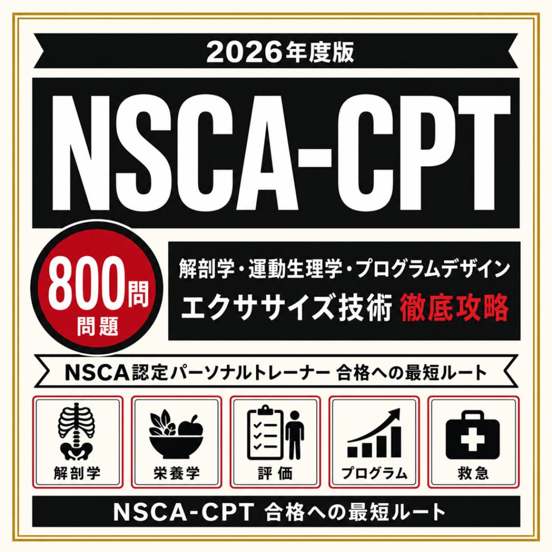 ※7冊セット（専用出品）【2026年版】NSCA-CPT試験対策問題集 Amazon | 【NSCA-CPT】試験対策問題集800問 解答解説付き 学習教材