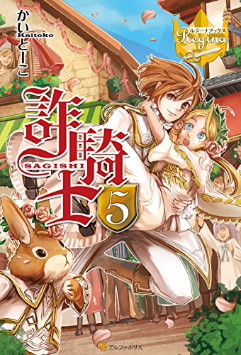 PDFダウンロード 詐騎士5 (レジーナブックス) バイ