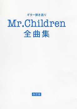 Mr.Children ギター弾き語り 全曲集 ３冊 ヤマハ】ギター弾き語り Mr.Children 全曲集 【2005-2015