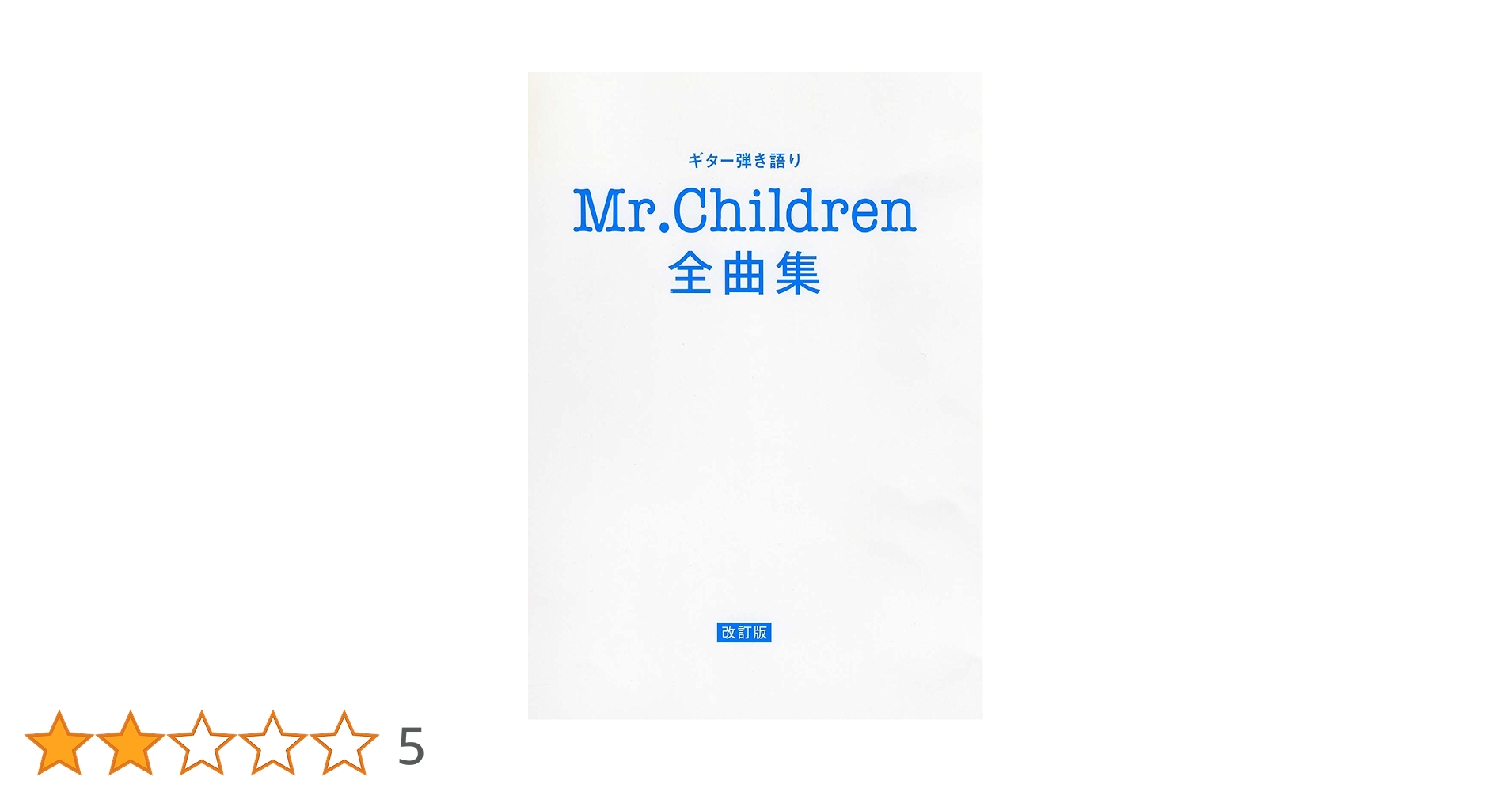 Amazon.co.jp: ギター弾き語り Mr．Children 全曲集 改訂版