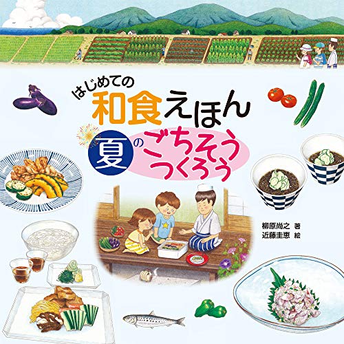 はじめての和食えほん 夏のごちそうつくろう