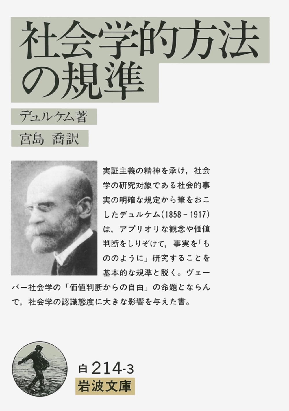 社会学者の誕生―デュルケム社会学の形成 社会学者の誕生: デュルケム社会学の形成 | 夏刈 康男 |本