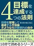 目標を達成する４つの法則。目標を管理して達成する方法論。さようなら計画倒れの自分。10分で読めるシリーズ