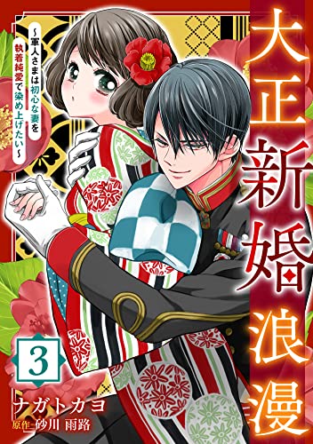 大正新婚浪漫～軍人さまは初心な妻を執着純愛で染め上げたい～【分冊版】3話 (マーマレードコミックス)