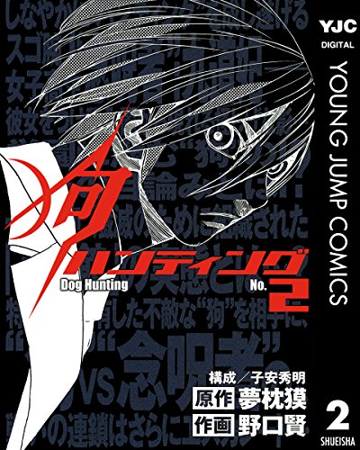 狗ハンティング 2 (ヤングジャンプコミックスDIGITAL)