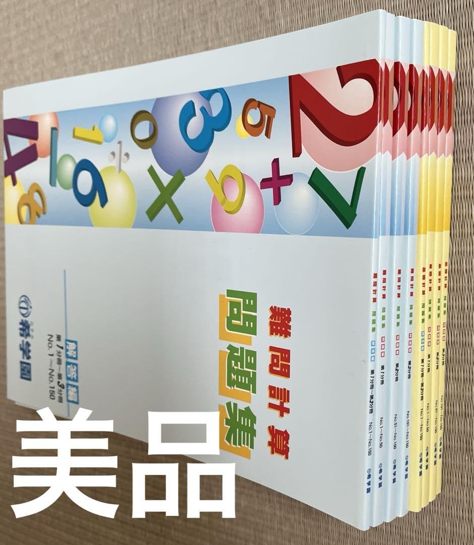 希学園　計算問題集　基礎、難問 希学園 基礎計算問題集 難問計算問題集 解答付き