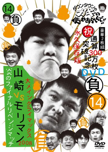 ダウンタウンのガキの使いやあらへんで!! (祝)通算300万枚突破記念DVD(14)(負)大メインクライマックス2008 山崎VSモリマン 炎のファイナルリベンジマッチ