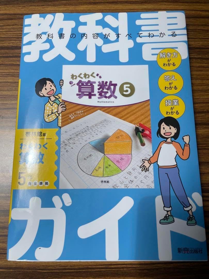 小学 教科書ガイド 算数5年 啓林館版 わくわく算数 各種教科書 啓林