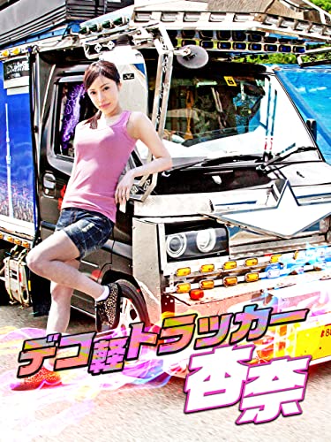 デコ軽トラッカー杏奈