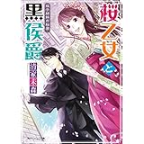 桜乙女と黒侯爵　双子姉妹の秘密 (角川ビーンズ文庫)