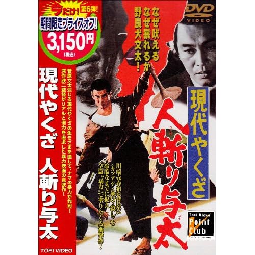 現代やくざ 人斬り与太