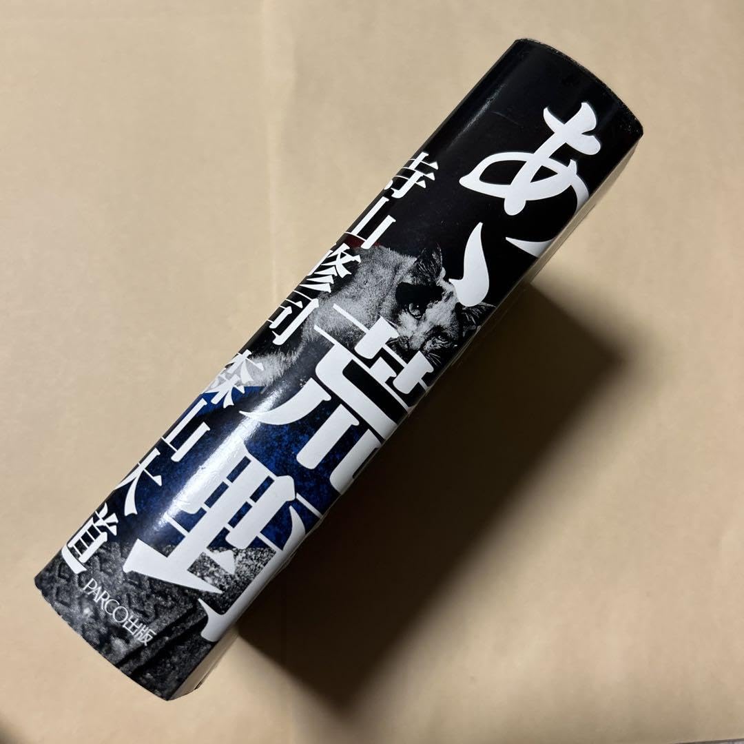 値下げ！[サイン！初版]あゝ、荒野　寺山修司　森山大道　署名入り Amazon.co.jp: ！サイン！初版あゝ、荒野 寺山修司 森山大道