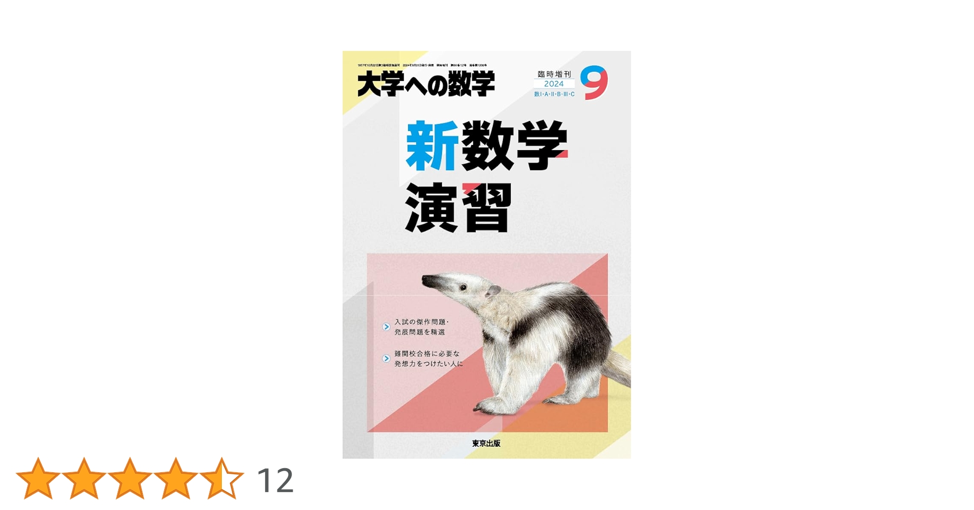 新数学演習 2024年 09 月号 [雑誌]: 大学への数学 増刊 |本