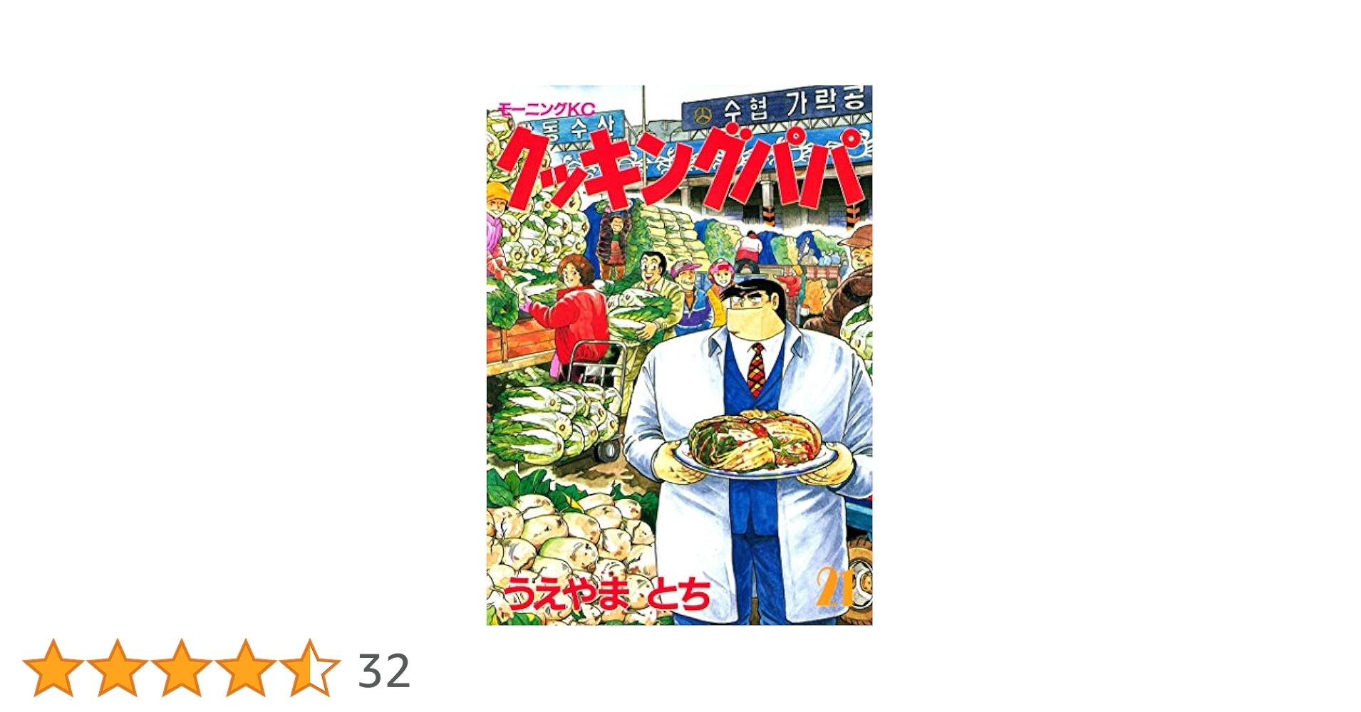 クッキングパパ（21） (モーニングコミックス) | うえやまとち