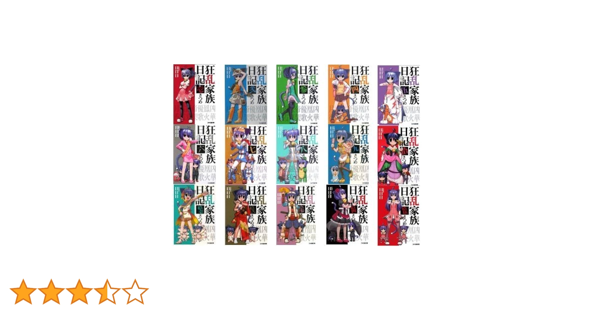 狂乱家族日記 文庫 全15巻完結セット （ファミ通文庫）（文庫） 全巻セット Amazon.co.jp: 狂乱家族日記 文庫 全15巻完結セット (ファミ通