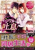 イジワルな吐息 (エタニティ文庫・赤)