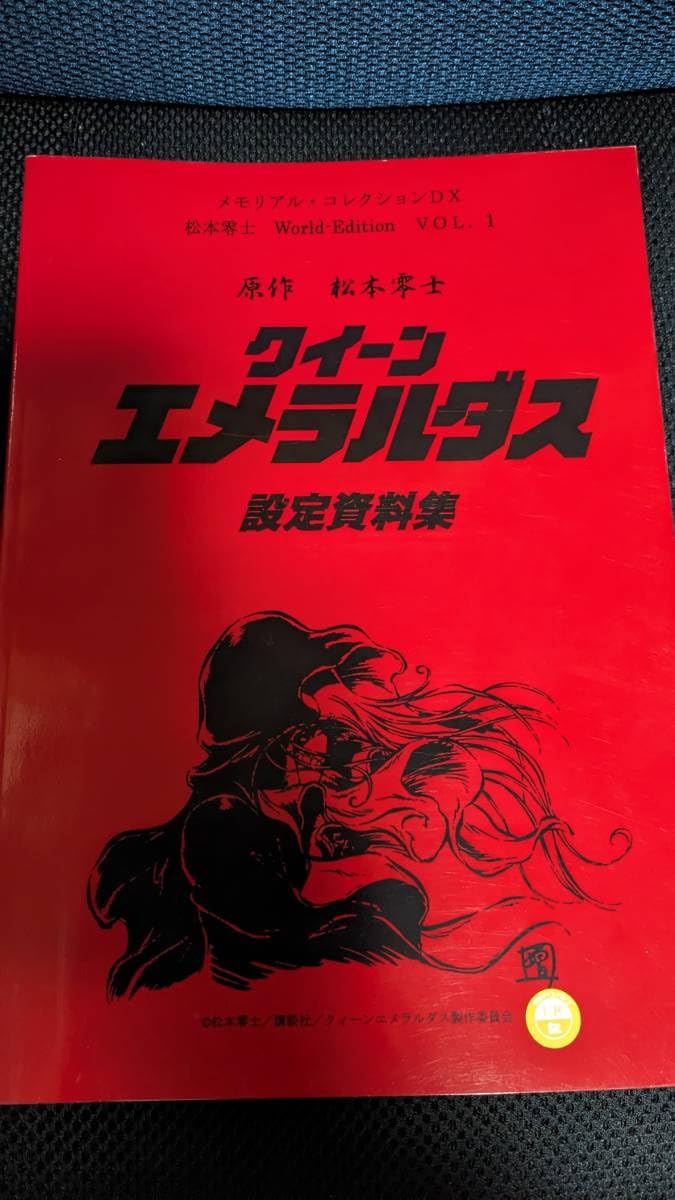 Amazon.co.jp: クイーンエメラルダス 設定資料集 : おもちゃ