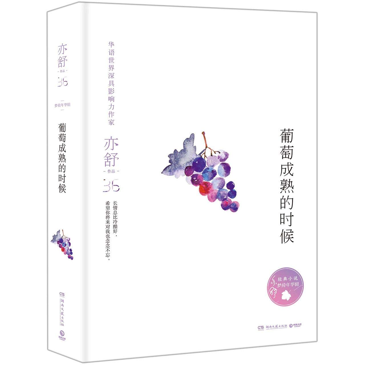 When Grapes Are Ripe / The Dreamy Years Series (Hardcover) (Chinese Edition)