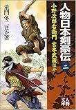 人物日本剣豪伝 小野次郎右衛門・宮本武蔵ほか (二) (人物文庫)