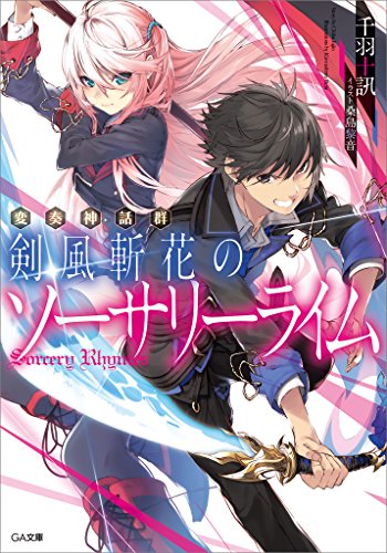 Amazon Co Jp 変奏神話群 剣風斬花のソーサリーライム Ga文庫 Ebook 千羽 十訊 桑島 黎音 本 Amazon Co Jp 変奏神話群 剣風斬花のソーサリーライム Ga文庫 Ebook 千羽 十訊 桑島 黎音 本