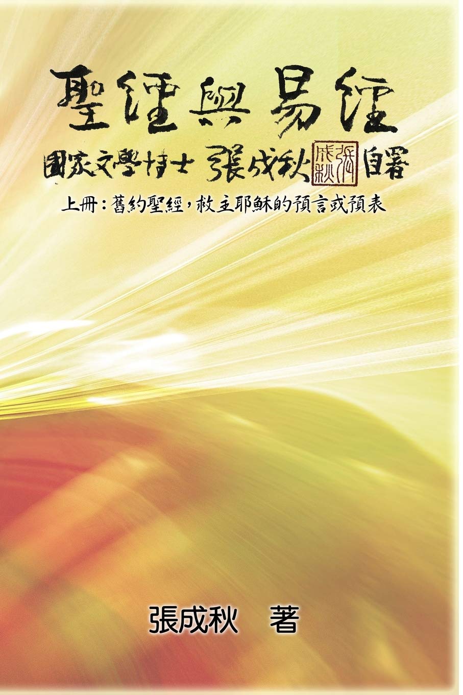 Holy Bible and the Book of Changes - Part One - The Prophecy of The Redeemer Jesus in Old Testament (Traditional Chinese Edition): 聖經與易經(上冊):舊約聖經,救主耶穌的預言或預表(繁體中文版)