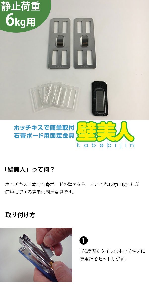 壁美人 壁美人パーツ | 壁側金具 / 壁美人.net ホッチキスで壁収納を