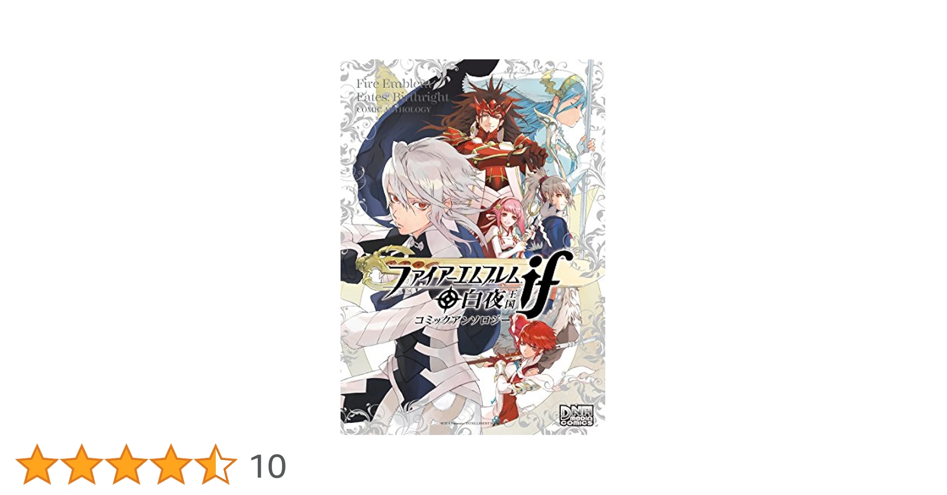 Amazon.co.jp: ファイアーエムブレムif 白夜王国 コミック