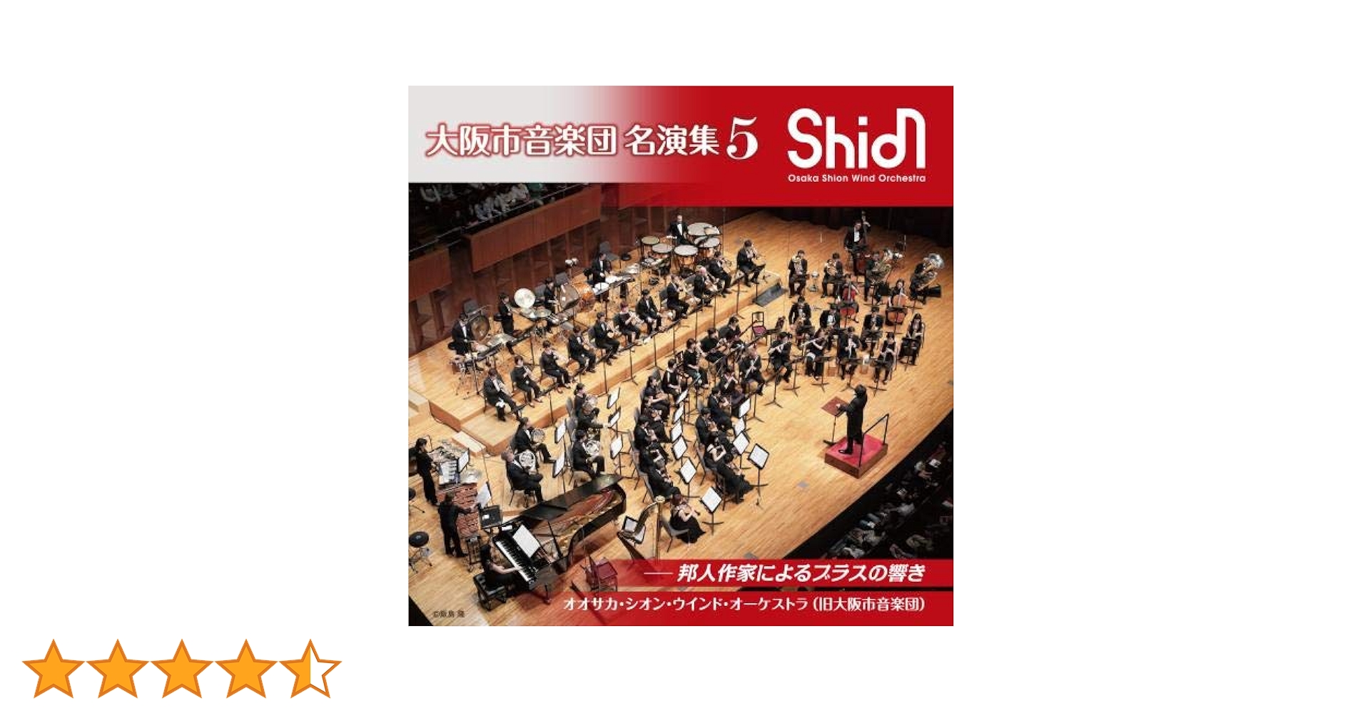 Amazon | 大阪市音楽団 名演集 5 邦人作家によるブラスの響き