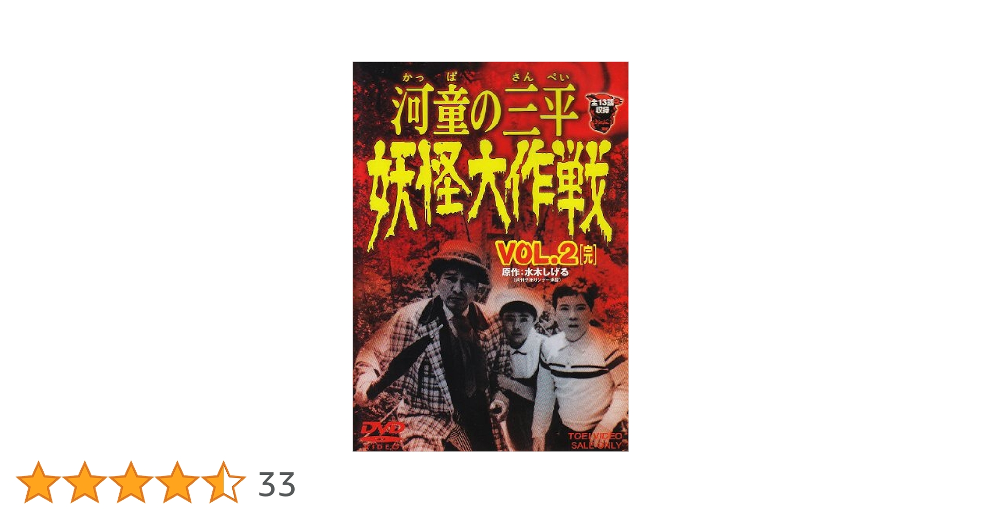 河童の三平 妖怪大作戦 VOL.2〈2枚組〉 Amazon.co.jp: 河童の三平 妖怪大作戦 VOL.2〈完〉 [DVD] : 特撮