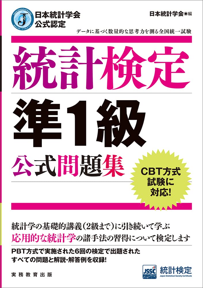 【値下げ交渉厳禁】統計検定1級・準1級 公式問題集 6冊セット 日本統計学会公式認定 統計検定 準1級 公式問題集 | 日本統計学会 |本