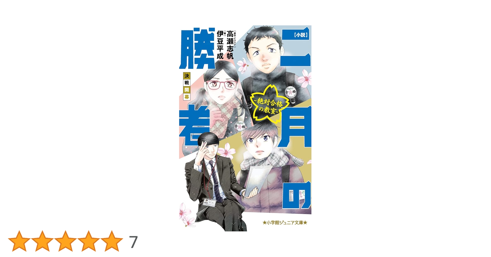 Amazon.co.jp: 小説 二月の勝者-絶対合格の教室-決戦開幕