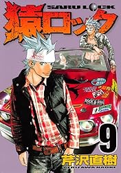 猿ロック（5） (ヤングマガジンコミックス) | 芹沢直樹 | 青年