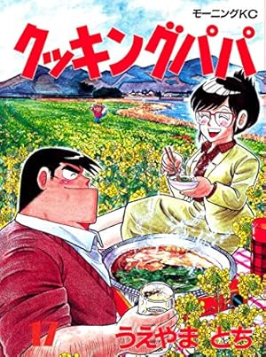 クッキングパパ（90） (モーニングコミックス) | うえやまとち