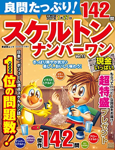 無料電子書籍アプリ 良問たっぷり! スケルトンナンバーワン Vol.11 (晋遊舎ムック) バイ