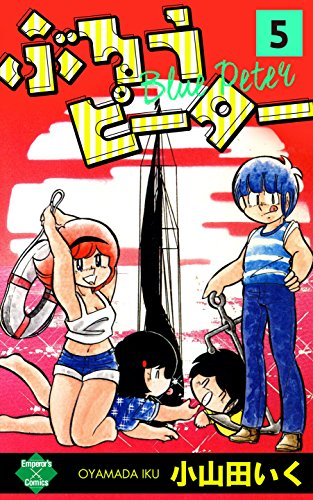 ぶるうピーター 第5巻 エンペラーズコミックス 小山田いく マンガ Kindleストア Amazon ぶるうピーター 第5巻 エンペラーズコミックス 小山田いく マンガ Kindleストア Amazon